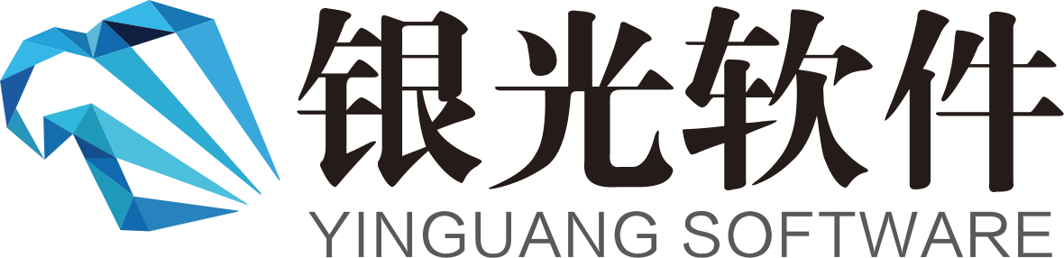 银光软件