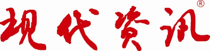现代资讯