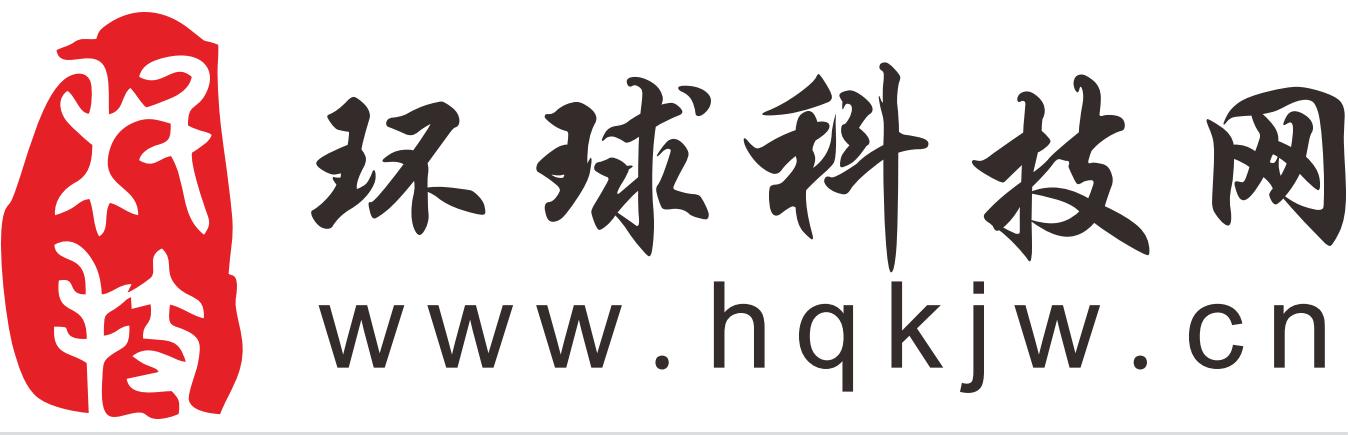 环球科技